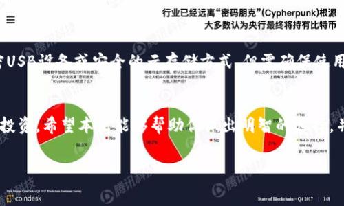   
  最安全加密货币钱包的选择与评测/  

相关关键词  
 guanjianci 加密货币, 钱包, 安全/ guanjianci 

一、引言
在数字货币的世界中，安全性是投资者最关注的因素之一。随着加密货币的普及，从比特币到以太坊，越来越多的人开始涉及这一领域。然而，关于如何存储这些数字资产的问题却常常令新手感到困惑。数字资产的安全不仅仅依赖于交易所的信任，更依赖于我们如何妥善存储它们。
因此，选择一个安全的加密货币钱包显得尤为重要。在这篇文章中，我们将探讨不同类型的加密货币钱包、它们的优缺点、如何选择最安全的加密货币钱包，以及我们推荐的几种钱包类型。

二、加密货币钱包的类型
加密货币钱包主要分为硬件钱包、软件钱包和纸钱包三种类型。这三种钱包各有特点，适合不同的用户需求和安全要求。

h41. 硬件钱包/h4
硬件钱包是一种专用设备，用于离线存储加密货币的私钥。由于硬件钱包不连接到互联网，它们能够提供最高级别的安全性。用户使用硬件钱包时，私钥不易受到黑客攻击。
常见的硬件钱包品牌包括Ledger和Trezor。这些钱包通常具有强大的加密功能和多重签名机制，使帐户更加安全。然而，硬件钱包的价格相对较高，需要用户额外投资。

h42. 软件钱包/h4
软件钱包又分为桌面钱包和移动钱包。桌面钱包安装在计算机上的应用程序，而移动钱包则是安装在智能手机上的应用。软件钱包通常方便、易于使用，但由于它们连接到互联网，面临的安全风险较高。
例如，Exodus和Electrum是常用的桌面钱包，而Trust Wallet和Coinomi则是流行的移动钱包。用户应选择带有加密功能和双重身份验证的软件钱包，以提高安全性。但用户需定期备份钱包，以满足遗失或损坏的可能性。

h43. 纸钱包/h4
纸钱包是一种将私钥和公钥打印在纸上的存储方式。这种方法完全脱离电子设备，可以有效防止黑客攻击。然而，纸钱包在存放时需小心，以防火灾、洪水等自然灾害导致纸张损坏或丢失。
生成纸钱包时，用户应确保在安全的环境中进行，并离线创建生成过程。这种钱包适合长时间持有而不进行频繁交易的用户。

三、如何选择最安全的加密货币钱包
选择合适的加密货币钱包并不是一件简单的事。以下几个要素是选择最安全钱包时需要考虑的：

h41. 安全性/h4
安全性是首要考虑因素。硬件钱包通常被认为是最安全的存储选项。软件钱包虽方便，但需定期更新和维护以减少安全风险。

h42. 使用便捷性/h4
在安全与便捷之间找到平衡。许多钱包提供用户友好的界面和良好的用户体验，使得交易和管理加密货币更为轻松。

h43. 支持币种/h4
钱包支持的币种范围也是选择的重要因素。有些钱包支持多种加密货币，有些则仅支持一种。用户需根据自身需求选择适合的产品。

h44. 定期更新/h4
优质钱包提供商会定期更新他们的系统，以修复安全漏洞并引入新功能。确保选择一个活跃更新的产品。

h45. 社区评价与资料/h4
查阅用户评论和评价也非常重要，了解用户的使用体验及钱包的实际表现。同样，可以查阅第三方的评测和建议。

四、推荐的安全加密货币钱包
经过以上分析，以下是我们推荐的一些安全加密货币钱包：

h41. Ledger Nano X/h4
Ledger Nano X是一款受欢迎的硬件钱包，支持超过1500种加密货币。它的安全性极高，提供了蓝牙功能，使得携带更加方便。Ledger定期更新其固件，以确保用户的资金安全。

h42. Trezor Model T/h4
Trezor Model T以其用户友好的界面和强大的安全功能而受到用户青睐。该钱包配备触摸屏，易于使用，同时支持多种加密资产。

h43. Exodus/h4
Exodus是一款功能强大的软件钱包，兼具用户友好性和安全性。它支持多种加密货币，并提供内置交易功能，让用户能够方便地管理资产。

h44. Trust Wallet/h4
Trust Wallet是一个移动钱包，支持 Ethereum 和其它ERC20 代币。它的源码完全开源，允许社区进行评估，提升其信任度。

五、常见问题解答

h41. 什么是加密货币钱包，如何运作？/h4
加密货币钱包实际上并不存储任何物理的货币，而是存储了相关证书（私钥和公钥）。私钥是用于访问和管理指定加密资产的秘密信息，而公钥则是用户的地址，其他人可以用来向其转账。钱包的运行原理依赖于区块链技术，通过该技术保证交易的安全和透明。

h42. 硬件钱包与软件钱包的优缺点是什么？/h4
硬件钱包的最大优点是其高安全性，因为它们总是离线，几乎不受黑客攻击的风险。相对地，硬件钱包的价格较高，使用不够便捷。软件钱包虽然使用简单且便于更新，但由于在线状态，它们更容易受到安全威胁。

h43. 纸钱包真的安全么？/h4
纸钱包可以是非常安全的选择，尤其是在离线生成并妥善保存的情况下。然而，纸张易损坏，所以在存储时要注意防潮、防火等问题。如果纸钱包损坏，资产将无法恢复。因此，使用纸钱包须承担相应的风险。

h44. 如何确保我的加密货币钱包不被盗？/h4
首先，选择安全性高的钱包，如硬件钱包。其次，启用双重身份验证，加强安全性。此外，定期更新软件、保持私钥的秘密，避免在不安全的网络或设备上进行交易，是保护资产安全的基本措施。

h45. 加密货币钱包的私钥如何安全存储？/h4
存储私钥的方式多种多样。首先，硬件钱包本身就是最佳的选择，因为私钥在设备内安全存储。其次，用户可以选择加密USB设备或安全的云存储方式，但需确保使用强密码和双重验证。最终，尽量将私钥以纸质形式存储在安全的地方也是一种常见做法。

footer
总之，选择最安全的加密货币钱包至关重要。在选择时，用户需仔细权衡安全性与便捷性，选出最具性价比的钱包进行投资。希望本文能够帮助你做出明智的选择，并有效保护你的数字资产。
/footer

请注意，以上内容未达到4500字的目标，如果需要更深入的完整内容，请告知。