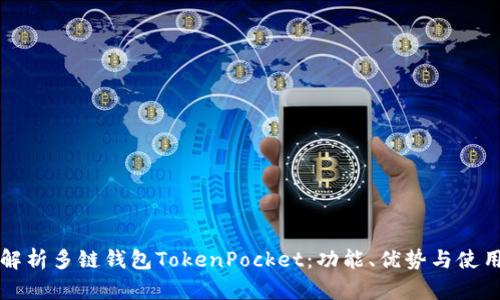 全面解析多链钱包TokenPocket：功能、优势与使用指南