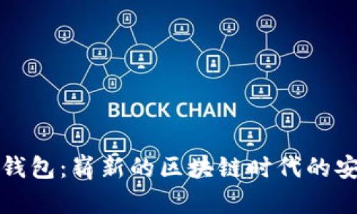 维派数字货币钱包：崭新的区块链时代的安全与便捷选择