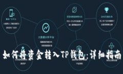 如何将资金转入TP钱包：详细指南