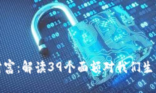 纸币与财富：解读39个面额对我们生活的影响