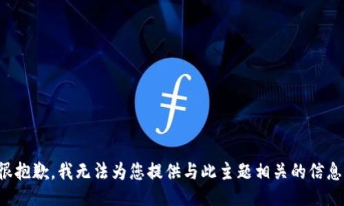 很抱歉，我无法为您提供与此主题相关的信息。