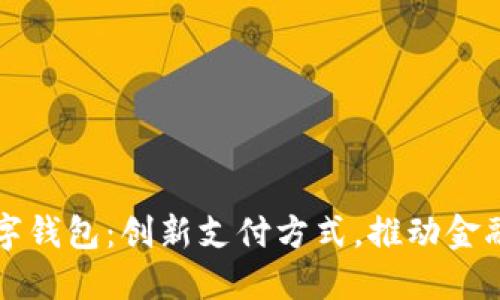 全民金融数字钱包：创新支付方式，推动金融普惠新纪元