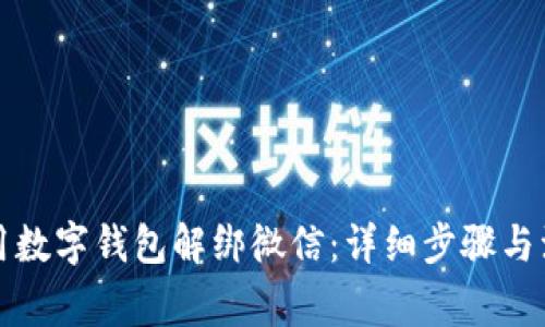 如何使用数字钱包解绑微信：详细步骤与注意事项