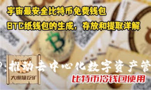 TRON钱包TP：推动去中心化数字资产管理的新趋势