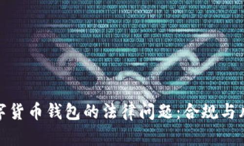 数字货币钱包的法律问题：合规与风控