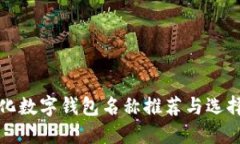 个性化数字钱包名称推荐与选择指南