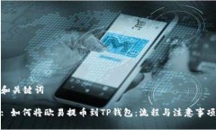 和关键词: 如何将欧易提币到TP钱包：流程与注意