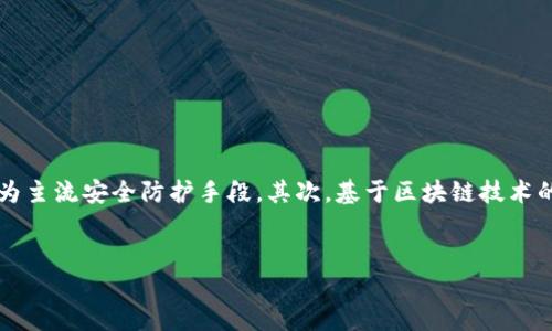 如何有效设置钱包密码，保障您的资产安全  
关键词：钱包密码, 安全设置, 资产保护

引言
在数字化时代，钱包密码的设置至关重要，保护用户的财务信息和资产安全。无论是电子支付应用还是传统的钱包，密码都可视为防护盾。然而，许多人在设置钱包密码时并未给予足够重视，导致其资产面临风险。本文将深入探讨如何有效设置钱包密码，确保您的资产安全。

为什么钱包密码如此重要？
现在，越来越多的人使用电子钱包进行在线交易，而这些钱包里的信息和资产都是非常宝贵的。如果钱包密码设置不当，可能面临多重风险，如黑客攻击、欺诈等。正确设置钱包密码不仅能保护自身资产，还能为用户提供更多安心和保障。

如何设置一个强大的钱包密码
设置强大的钱包密码是保障安全的首要步骤。在选择密码时，可以遵循以下原则：
ul
    listrong长度：/strong密码长度应在12位以上，越长越安全。/li
    listrong复杂性：/strong包含字母、数字、特殊符号的组合。/li
    listrong独特性：/strong不同账户设置不同的密码，避免重复使用。/li
    listrong避免个人信息：/strong不要使用生日、姓名等易猜测的信息。/li
/ul
例如，密码“myP@ssw0rd2023!”综合了字母、数字及特殊符号，且长度足够，是一个相对安全的选择。

如何管理和记住密码
许多人在设置强密码时，面临一个问题，那就是如何记住这些复杂密码。以下是一些管理密码的技巧：
ul
    listrong使用密码管理器：/strong密码管理工具可以安全存储各种密码并自动填充，加快登录过程。/li
    listrong写下来：/strong在安全的位置写下密码，但避免将其放在容易被找到的地方。/li
    listrong记忆法：/strong通过法，将密码中的信息转化为容易记忆的内容，例如将数字和字母编成短语。/li
/ul
这样既能保证密码的安全性，又能提高用户的记忆效率。

定期更换钱包密码的重要性
保护钱包安全不仅仅靠设置一个强密码，还需要定期更换。定期更换钱包密码的原因如下：
ul
    listrong减少被盗风险：/strong即使密码近期没有泄露，定期更换也能降低被破解的风险。/li
    listrong提高安全意识：/strong经常更换密码能够促使用户重视安全防护。/li
    listrong确保新技术防护：/strong随着技术的进步，有些旧有的密码可能会逐漸不再安全。/li
/ul
建议用户每三个月更换一次钱包密码，提高账户的安全性。

使用双重验证提升钱包安全
除了设置强密码，双重验证（2FA）也是增强钱包安全的重要手段。它要求用户在输入密码后，还需提供额外的身份验证信息。常见的双重验证方式包括：
ul
    listrong手机短信验证码：/strong在登录后，系统会发送一条验证码到用户手机，用户进行验证。/li
    listrong认证应用：/strong使用如Google Authenticator等专业应用生成的验证码。/li
    listrong生物识别：/strong利用指纹或面部识别进行身份验证。/li
/ul
使用双重验证，大幅提高了安全性，即使密码被黑客获取，仍需通过双重验证才能进入账户。

总结
坚固的钱包密码设置是保护金融资产安全的关键。依据密码的复杂性、独特性并结合密码管理工具、定期更换等措施，用户可以有效提升自己的安全防护。此外，双重验证则为密码安全添砖加瓦。希望每个人都能重视钱包密码设置，保障自己的财务安全。

相关问题
为了帮助读者更好理解钱包密码设置相关话题，以下是5个可能相关的问题：

1. 如何选择合适的密码管理工具？
选择合适的密码管理工具可以极大地提升密码管理的便利性和安全性。在选择时，用户需要考虑以下几点：
ul
    listrong安全性：/strong选择具备高安全标准的密码管理工具，如加密存储和双重认证。/li
    listrong兼容性：/strong确保工具能够兼容多种设备和平台，包括手机、平板和电脑。/li
    listrong用户体验：/strong工具的界面应简单易用，方便快速填写密码及创建新密码。/li
    listrong价格：/strong有些密码管理工具免费，有些则需付费，考虑您的需求和预算。/li
/ul
如LastPass、1Password和Bitwarden等工具在业内口碑较好，用户可结合自己的需求进行选择。

2. 如果我忘记了钱包密码该怎么办？
忘记钱包密码是一个常见的问题。大多数数字钱包会提供找回密码功能，但具体步骤可能因不同平台而异。一般来说，用户可通过以下步骤尝试恢复密码：
ul
    listrong密码找回接口：/strong访问钱包官网或应用，找到“忘记密码”选项。/li
    listrong提供身份验证：/strong按照指示，提供所需的身份验证信息，如手机验证码或电子邮件确认。/li
    listrong重设密码：/strong通过验证后，用户会收到重设密码的链接，按照指示即可设置新密码。/li
    listrong联系客服：/strong如果找回密码失败，建议联系钱包客服以获得帮助。/li
/ul
使用比特币等数字货币时，务必保管好私钥和助记词，因为其不可恢复。

3. 钱包密码设置有什么规范？
钱包密码设置的规范主要可以分为几点。首先是密码的安全性，密码应符合如下条件：
ul
    listrong长度与复杂性：/strong遵循长至少12-16字符，且包含字符、数字、特殊字符的要求。/li
    listrong不可预测：/strong避免使用常用词汇、姓名、生日等容易被猜测的信息。/li
/ul
此外，许多钱包平台会有强制密码复杂度的要求，用户在注册时需遵循这些规范。

4. 办理钱包密码时有哪些常见误区？
设置钱包密码时，用户常常容易落入一些误区。常见误区如下：
ul
    listrong过于简单：/strong很多人设置“123456”或“password”等简单密码，容易被黑客猜中。/li
    listrong重复使用：/strong在多个账户中使用相同密码，一旦被攻破，后果不堪设想。/li
    listrong不定期更换：/strong有些用户设置了密码后不再更换，无法及时应对潜在风险。/li
/ul
用户需要意识到这些误区， 定期检查和强化自身的安全策略。

5. 未来的钱包安全趋势是什么？
随着科技的发展，钱包安全的趋势也在不断变化。首先是生物识别技术的应用日渐普遍，如面部识别和指纹解锁将成为主流安全防护手段。其次，基于区块链技术的钱包将大幅提升交易的透明度和安全性。此外，AI技术的引入，将使得风险识别和防范变得智能化，可预防攻击行为。
总之，用户需关注钱包安全的前沿动态，及时调整自身的安全策略，确保资产安全。

以上就是关于钱包添加密码及安全设置的详细探讨。通过合理设置和管理，我们能够更好地保障自身的财务安全。