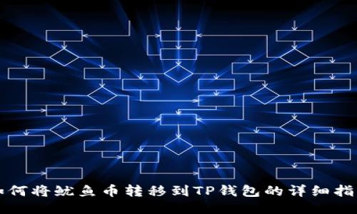 如何将鱿鱼币转移到TP钱包的详细指南