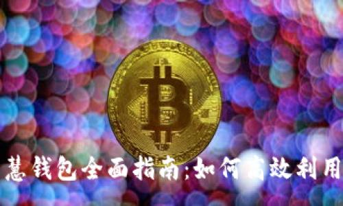 :
区块链智慧钱包全面指南：如何高效利用数字资产