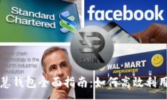 :区块链智慧钱包全面指南：如何高效利用数字资