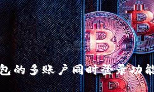 TP钱包的多账户同时登录功能详解