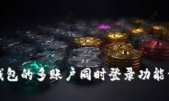 TP钱包的多账户同时登录功能详解