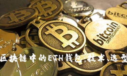 深度解析区块链中的ETH钱包：技术、选型与安全性