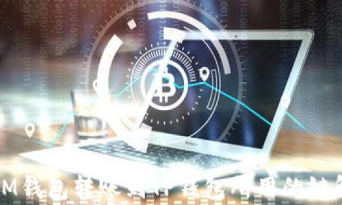 
从IM钱包转账到TP钱包所用的链解析