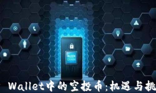 
TP Wallet中的空投币：机遇与挑战