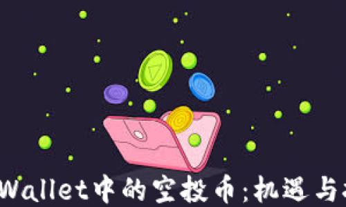
TP Wallet中的空投币：机遇与挑战