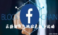  区块链钱包地址更换全攻略