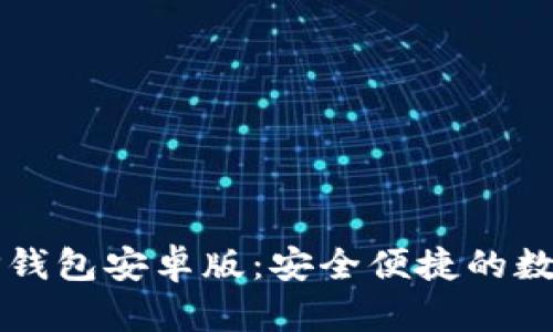 官方下载最新TP钱包安卓版：安全便捷的数字资产管理工具