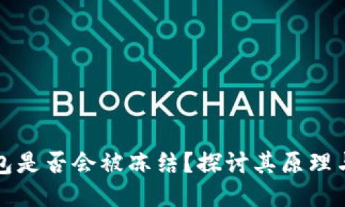 区块链钱包是否会被冻结？探讨其原理与应对策略