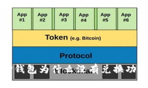  TP钱包为什么没有兑换功能？