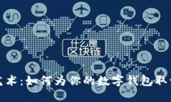 数字钱包命名的艺术：如何为你的数字钱包取一