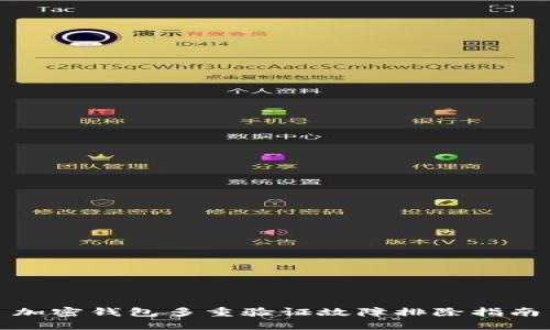 加密钱包多重验证故障排除指南