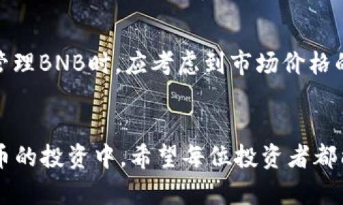 : 如何在TP钱包中购买BNB - 完整指南

TP钱包, BNB购买, 加密货币/guanjianci

引言
随着加密货币市场的快速发展，越来越多的人开始关注不同的数字资产。在这些资产中，Binance Coin（BNB）成为了越来越流行的选择。BNB不仅是币安交易所的原生代币，还用于支付交易手续费、参与平台的各种活动等。因此，拥有BNB无疑是一个明智的投资选择。如果你是TP钱包的用户，想要了解如何在这里购买BNB，本文将为你提供一个详细的指南。

什么是TP钱包？
TP钱包是一款非常受欢迎的加密货币钱包，支持多种货币和代币的存储、转账和交换。它具有用户友好的界面和强大的功能，使其成为新手和老手的理想选择。TP钱包不仅支持以太坊和ERC20代币，同时也支持其他区块链的资产，因此用户能够方便地管理多种加密货币。

TP钱包如何购买BNB
购买BNB的过程实际上是相当简单的。以下是详细的步骤：
ol
    listrong安装TP钱包：/strong如果你还没有安装TP钱包，可以在App Store或Google Play上找到并下载这个应用。安装完成后，打开钱包并按提示创建或导入账户。/li
    listrong充值法币：/strong在TP钱包中，用户需要先进行法币充值。可以通过第三方支付方式（如支付宝、微信等）将法币充值进您的TP钱包。/li
    listrong选择交易： /strong在TP钱包的首页，通常会有“交易”或“购买币”的选项。点击进入后，选择BNB作为你想要购买的货币。/li
    listrong确认交易：/strong输入你希望购买的BNB数量，并确认交易信息是否正确。请注意，交易手续费和预期到账时间等信息。/li
    listrong完成支付：/strong按照提示进行支付。支付完成后，BNB将被转入你的钱包中。/li
/ol
以上步骤大致覆盖了如何在TP钱包中购买BNB的全过程，但需要注意的是，具体的界面和步骤可能会因为TP钱包的版本更新而有所不同。因此，建议用户在操作前查阅最新的官方指南或帮助文档。

可能相关的问题

问题一：为什么选择在TP钱包中购买BNB，而不是其他平台？
在选择购买BNB的平台时，用户往往会面对不同的钱包和交易所的选择。TP钱包作为一款集成性强、支持多种币种的钱包，提供了极大的便利。用户可以在同一个平台上完成资产的管理和交易，而无需频繁切换不同的应用。此外，TP钱包的用户界面友好，适合新手，而其出色的安全机制则使得用户的投资得到了保障。TP钱包还经常推出一些用户活动，例如购买BNB的折扣和促销，因此选择在TP钱包购买BNB是一个相对明智的选择。

问题二：TP钱包的安全性如何？
在讨论数字资产的时候，安全性是每个用户都应该重视的问题。TP钱包在安全性上做出了很多努力，包括采用多重签名技术和私钥存储机制来保障用户的资产安全。用户的私钥被加密后存储在设备本地，并且TP钱包并不存储用户的私钥，这使得黑客无法轻易获取。因此，用户资产的安全性相对较高。但用户仍然需要遵循基本的安全性措施，如定期更新密码，不要随意点击不明链接及备份私钥，这样才能确保你的资产安全。

问题三：在TP钱包中购买BNB的手续费是多少？
手续费在任何加密货币交易中都是用户关心的重点。TP钱包的手续费相对透明，用户在选择购买BNB时会看到具体的手续费信息。手续费会因为交易的金额、时间及市场的波动而有所不同，同时也可能受到用户所在地区的影响。一般来说，用户在进行交易前应该仔细查看手续费明细，以免造成不必要的损失。在节省手续费方面，用户可以选择在网络繁忙时段外进行交易，通常会有较低的手续费。此外，有些钱包还会根据用户的交易频率和金额提供手续费优惠，值得关注。

问题四：BNB的未来发展前景如何？
BNB自推出以来，其发展前景一直受到各界的关注。随着币安交易所的用户数量不断增加，BNB的使用场景也在不断拓展。BNB不仅可以用来支付交易手续费，还可用于投资多个项目、参加交易所的内部活动等。市场对BNB的需求也在不断增长，这使得BNB的价值有了稳定的支持。此外，币安还推出了逐步销毁BNB的机制，减少流通量，有助于进一步推高BNB的价格。因此，从长期来看，BNB可能会是一项相对可靠的投资，特别是对那些相信币安未来发展的用户。

问题五：我在TP钱包中购买BNB后该如何管理它？
在TP钱包中管理BNB相对简单。首先，用户应定期检查自己的资产状态，确保交易和资产的安全。TP钱包会提供实时的余额显示，以及交易记录，用户可以随时查看。此外，用户还可以将BNB用于交易、持有或转账等。用户在管理BNB时，应考虑到市场价格的波动，选择合适的时机进行买入和卖出操作。同时，TP钱包还支持资产组合管理功能，用户可以通过这项功能来投资组合，帮助你更好地管理资产。

总结
在TP钱包中购买BNB是一个相对简单而高效的过程。通过本文的详细介绍，希望能够帮助你更好地理解如何使用TP钱包获取BNB，以及相关的注意事项和管理方法。随着区块链技术的发展，越来越多的人将加入到加密货币的投资中，希望每位投资者都能够获得满意的回报。