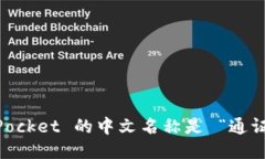 TokenPocket 的中文名称是 “通证钱包”。
