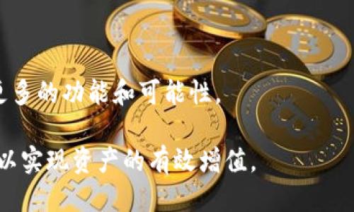 biao ti将币放入TP钱包是否也能增值？/biao ti
TP钱包, 加密货币, 增值/guanjianci

随着区块链技术的不断发展，加密货币逐渐进入了大众的视野，许多人开始关注如何通过不同的钱包来存储和管理他们的数字资产。TP钱包作为一种新兴的数字货币钱包，越来越受到用户的关注。用户最关心的一个问题是：将币放入TP钱包是否能够增值？这个问题涉及到多个方面，如市场动态、钱包的特点、币种本身的性能等。

TP钱包的基本特点
TP钱包是一款支持多种主流加密货币的数字资产管理工具。与传统的钱包相比，TP钱包具有以下几个显著特点：
1. **安全性**：TP钱包采用了多重签名技术和离线冷存储，极大程度地确保了用户资产的安全。用户的私钥在本地生成并保存，避免了被黑客攻击的风险。
2. **易用性**：TP钱包界面友好，操作简单，适合不同层次的用户。即使是初学者也能够快速上手，完成币的存储、转账等功能。
3. **多币种支持**：TP钱包支持多种主流数字货币，让用户能够在一个平台上管理多种资产，无需下载多个钱包。
4. **信息透明**：TP钱包会实时更新市场数据，让用户能够随时掌握资产的市场行情，有助于做出投资决策。

币在TP钱包中增值的可能性
将币存放在TP钱包中是否能增值，实际上取决于多个因素。首先，需要明确的是，钱包本身并不是增值的直接工具，而是一个存储和管理资产的地方。
1. **币种本身的表现**：加密货币的价值主要由市场供需关系决定。某些币种因为其技术创新、市场需求等原因会随着时间增值。如果用户选择了一个潜力大的币种，自然有可能在将其存放在TP钱包的过程中实现增值。
2. **市场动态**：用户在持有币种的期间，可以通过市场的变化来判断何时卖出、何时买入。如果在TP钱包中持有的币种迎来市场热潮，价格将会上涨，用户的资产也将随之增值。
3. **缺乏专业交易时机**：如果用户希望通过TP钱包来增值，他们需要对市场动态有足够的了解，选择合适的时机进行买入和卖出。缺乏专业知识的用户可能会错失良机，导致资产贬值。

数字货币市场的风险
虽然将币放入TP钱包有可能增值，但也要清楚地认识到，数字货币市场是高风险的。价格波动较大，不同币种受市场情绪的影响十分剧烈。
1. **价格波动**：加密货币的价格波动非常大，一些用户可能在短时间内实现盈利，但也面临着亏损的风险。对于投资者来说，了解这种波动性并做好风险控制是十分重要的。
2. **技术风险**：虽然TP钱包提供了高水平的安全性，但依然存在技术漏洞和黑客攻击的风险。用户必须周期性地更新其安全措施，如更改密码或使用更安全的网络环境。
3. **政策风险**：随着国家对加密货币监管政策的不断变化，用户在持有币种时有可能面临政策风险，一些国家可能会出台限制加密货币交易的法律法规，造成币种贬值。

问题1：如何选择合适的币种进行投资？
在投资加密货币的过程中，选择合适的币种是非常关键的。以下是几个建议：
1. **项目背景**：详细了解币种背后的项目团队、技术架构和发展前景。一个有潜力的项目通常会有优秀的发展团队和清晰的路线图。
2. **市值和流动性**：选择市场市值高且流动性好的币种能够在交易时减少价格波动带来的风险，确保投资者能在需要时顺利买卖。
3. **社区支持**：良好的社区支持能使币种保持活跃，增加其价值。查看币种的社交网络表现和社区反馈，寻找那些有活跃用户群体的币种。

问题2：TP钱包是否支持收益性产品？
TP钱包主要是作为资产存储和管理工具，某些功能可能涉及到收益产品的选择。例如，用户可以选择将数字资产进行质押，参与DeFi等项目，以获取一定的收益。选择收益性产品的注意事项包括：
1. **风险评估**：了解所参与的DeFi项目的风险，确保所选项目的安全性和稳定性，避免不必要的损失。
2. **收益和流动性**：通常收益性产品会限制取款，因此在选择前应衡量收益的吸引力与流动性之间的关系。
3. **持续关注市场变化**：在质押或投资时，市场状况会不断变化，用户需要保持对市场动态的关注，以便于及时调整投资组合。

问题3：在TP钱包中的币种是否能直接转入其他交易所？
是的，TP钱包中的币种是可以转入其他交易所的。这种功能的实现十分简便，用户只需要生成对应的接收地址，然后将资产转入该地址即可。在转账时需要注意：
1. **网络确认时间**：根据不同的币种和交易所，转账所需的时间可能有所不同。用户应考虑转账时间，以确保在适当的时候完成交易。
2. **手续费**：不同的交易平台和区块链网络会收取不同费用，用户在转账前应了解相关费用，否则可能影响利润。
3. **确认地址的准确性**：转账必须确保接收地址的准确性，错误地转入他人账户可能导致资产损失，无法找回。

问题4：如何保障TP钱包中的资产安全？
在数字货币持有的过程中，安全是最为关键的一环。以下是几条建议来保障TP钱包中的资产安全：
1. **启用二步验证**：开启二步验证能显著提高账户的安全性，增加黑客攻击的难度。
2. **定期更新密码**：使用复杂且独特的密码，并定期进行修改，能有效防止密码泄露导致的风险。
3. **定期备份**：定期备份TP钱包的数据和私钥，以防意外情况导致资产丢失。
4. **使用可靠的网络环境**：在使用TP钱包时，尽量避免公用Wi-Fi等不安全网络，使用VPN及防火墙等工具来保护资产。

问题5：未来TP钱包和数字货币市场的发展趋势是什么？
随着区块链技术和数字货币的逐步成熟，TP钱包和数字货币市场的发展前景是广阔的。以下是一些可能的趋势：
1. **技术创新**：数字货币领域的技术依然在快速演进，新技术的研发将进一步推动市场的替代与创新，形成更多富有想象力的应用场景。
2. **合规性增强**：随着各国政策的逐步完善，市场的合规性将得到提升。TP钱包及其用户需要密切关注政策动态，适应市场变化。
3. **用户教育**：随着数字货币的普及，用户教育将越来越重要，提供相关知识培训和内容吸引用户进行正确的投资决策。
4. **DeFi和NFT的发展**：去中心化金融（DeFi）和非同质化代币（NFT）的快速发展将为数字资产的增值提供新的机会，TP钱包等工具将会被赋予更多的功能和可能性。

总结来说，将币放入TP钱包确实有可能增值，但它也伴随着风险。用户在选择投资机会时需要充分考量市场动态、币种特性和自身的风险承受能力，以实现资产的有效增值。