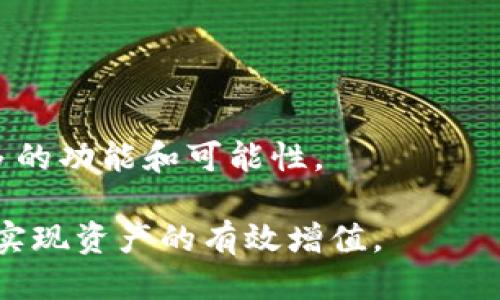 biao ti将币放入TP钱包是否也能增值？/biao ti
TP钱包, 加密货币, 增值/guanjianci

随着区块链技术的不断发展，加密货币逐渐进入了大众的视野，许多人开始关注如何通过不同的钱包来存储和管理他们的数字资产。TP钱包作为一种新兴的数字货币钱包，越来越受到用户的关注。用户最关心的一个问题是：将币放入TP钱包是否能够增值？这个问题涉及到多个方面，如市场动态、钱包的特点、币种本身的性能等。

TP钱包的基本特点
TP钱包是一款支持多种主流加密货币的数字资产管理工具。与传统的钱包相比，TP钱包具有以下几个显著特点：
1. **安全性**：TP钱包采用了多重签名技术和离线冷存储，极大程度地确保了用户资产的安全。用户的私钥在本地生成并保存，避免了被黑客攻击的风险。
2. **易用性**：TP钱包界面友好，操作简单，适合不同层次的用户。即使是初学者也能够快速上手，完成币的存储、转账等功能。
3. **多币种支持**：TP钱包支持多种主流数字货币，让用户能够在一个平台上管理多种资产，无需下载多个钱包。
4. **信息透明**：TP钱包会实时更新市场数据，让用户能够随时掌握资产的市场行情，有助于做出投资决策。

币在TP钱包中增值的可能性
将币存放在TP钱包中是否能增值，实际上取决于多个因素。首先，需要明确的是，钱包本身并不是增值的直接工具，而是一个存储和管理资产的地方。
1. **币种本身的表现**：加密货币的价值主要由市场供需关系决定。某些币种因为其技术创新、市场需求等原因会随着时间增值。如果用户选择了一个潜力大的币种，自然有可能在将其存放在TP钱包的过程中实现增值。
2. **市场动态**：用户在持有币种的期间，可以通过市场的变化来判断何时卖出、何时买入。如果在TP钱包中持有的币种迎来市场热潮，价格将会上涨，用户的资产也将随之增值。
3. **缺乏专业交易时机**：如果用户希望通过TP钱包来增值，他们需要对市场动态有足够的了解，选择合适的时机进行买入和卖出。缺乏专业知识的用户可能会错失良机，导致资产贬值。

数字货币市场的风险
虽然将币放入TP钱包有可能增值，但也要清楚地认识到，数字货币市场是高风险的。价格波动较大，不同币种受市场情绪的影响十分剧烈。
1. **价格波动**：加密货币的价格波动非常大，一些用户可能在短时间内实现盈利，但也面临着亏损的风险。对于投资者来说，了解这种波动性并做好风险控制是十分重要的。
2. **技术风险**：虽然TP钱包提供了高水平的安全性，但依然存在技术漏洞和黑客攻击的风险。用户必须周期性地更新其安全措施，如更改密码或使用更安全的网络环境。
3. **政策风险**：随着国家对加密货币监管政策的不断变化，用户在持有币种时有可能面临政策风险，一些国家可能会出台限制加密货币交易的法律法规，造成币种贬值。

问题1：如何选择合适的币种进行投资？
在投资加密货币的过程中，选择合适的币种是非常关键的。以下是几个建议：
1. **项目背景**：详细了解币种背后的项目团队、技术架构和发展前景。一个有潜力的项目通常会有优秀的发展团队和清晰的路线图。
2. **市值和流动性**：选择市场市值高且流动性好的币种能够在交易时减少价格波动带来的风险，确保投资者能在需要时顺利买卖。
3. **社区支持**：良好的社区支持能使币种保持活跃，增加其价值。查看币种的社交网络表现和社区反馈，寻找那些有活跃用户群体的币种。

问题2：TP钱包是否支持收益性产品？
TP钱包主要是作为资产存储和管理工具，某些功能可能涉及到收益产品的选择。例如，用户可以选择将数字资产进行质押，参与DeFi等项目，以获取一定的收益。选择收益性产品的注意事项包括：
1. **风险评估**：了解所参与的DeFi项目的风险，确保所选项目的安全性和稳定性，避免不必要的损失。
2. **收益和流动性**：通常收益性产品会限制取款，因此在选择前应衡量收益的吸引力与流动性之间的关系。
3. **持续关注市场变化**：在质押或投资时，市场状况会不断变化，用户需要保持对市场动态的关注，以便于及时调整投资组合。

问题3：在TP钱包中的币种是否能直接转入其他交易所？
是的，TP钱包中的币种是可以转入其他交易所的。这种功能的实现十分简便，用户只需要生成对应的接收地址，然后将资产转入该地址即可。在转账时需要注意：
1. **网络确认时间**：根据不同的币种和交易所，转账所需的时间可能有所不同。用户应考虑转账时间，以确保在适当的时候完成交易。
2. **手续费**：不同的交易平台和区块链网络会收取不同费用，用户在转账前应了解相关费用，否则可能影响利润。
3. **确认地址的准确性**：转账必须确保接收地址的准确性，错误地转入他人账户可能导致资产损失，无法找回。

问题4：如何保障TP钱包中的资产安全？
在数字货币持有的过程中，安全是最为关键的一环。以下是几条建议来保障TP钱包中的资产安全：
1. **启用二步验证**：开启二步验证能显著提高账户的安全性，增加黑客攻击的难度。
2. **定期更新密码**：使用复杂且独特的密码，并定期进行修改，能有效防止密码泄露导致的风险。
3. **定期备份**：定期备份TP钱包的数据和私钥，以防意外情况导致资产丢失。
4. **使用可靠的网络环境**：在使用TP钱包时，尽量避免公用Wi-Fi等不安全网络，使用VPN及防火墙等工具来保护资产。

问题5：未来TP钱包和数字货币市场的发展趋势是什么？
随着区块链技术和数字货币的逐步成熟，TP钱包和数字货币市场的发展前景是广阔的。以下是一些可能的趋势：
1. **技术创新**：数字货币领域的技术依然在快速演进，新技术的研发将进一步推动市场的替代与创新，形成更多富有想象力的应用场景。
2. **合规性增强**：随着各国政策的逐步完善，市场的合规性将得到提升。TP钱包及其用户需要密切关注政策动态，适应市场变化。
3. **用户教育**：随着数字货币的普及，用户教育将越来越重要，提供相关知识培训和内容吸引用户进行正确的投资决策。
4. **DeFi和NFT的发展**：去中心化金融（DeFi）和非同质化代币（NFT）的快速发展将为数字资产的增值提供新的机会，TP钱包等工具将会被赋予更多的功能和可能性。

总结来说，将币放入TP钱包确实有可能增值，但它也伴随着风险。用户在选择投资机会时需要充分考量市场动态、币种特性和自身的风险承受能力，以实现资产的有效增值。
