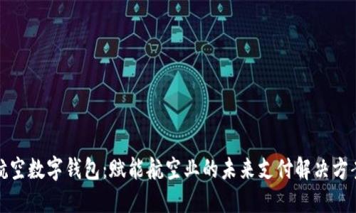 航空数字钱包：赋能航空业的未来支付解决方案