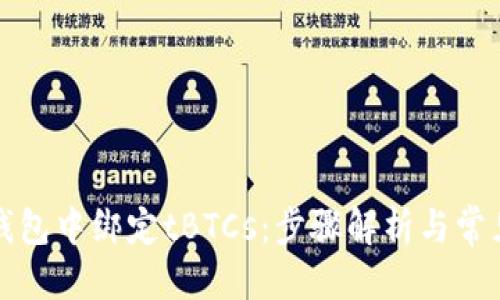 优质
如何在TP钱包中绑定tBTCs：步骤解析与常见问题解答