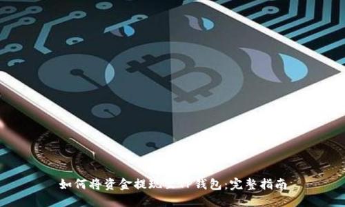 如何将资金提现至TP钱包：完整指南
