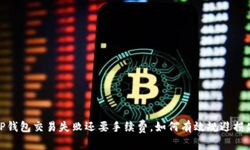 :TP钱包交易失败还要手续费，如何有效规避损失?