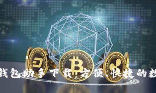 数字人民币钱包助手下载：方便、快捷的数字货币管理