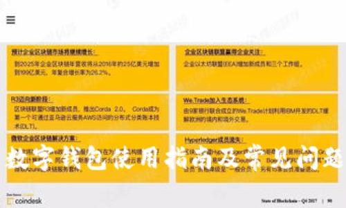 京东数字钱包使用指南及常见问题解析