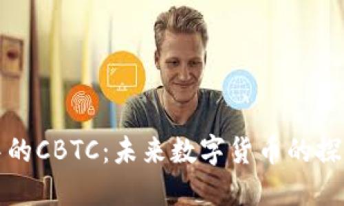 TP钱包中的CBTC：未来数字货币的探索与挑战