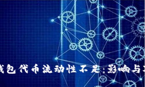 TP钱包代币流动性不足：影响与对策