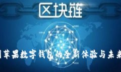  美国苹果数字钱包的全新体验与未来发展