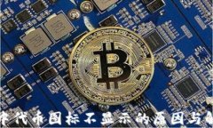 TP钱包中代币图标不显示的原因与解决方案