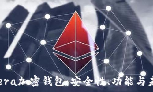 了解Opera加密钱包:安全性、功能与未来发展