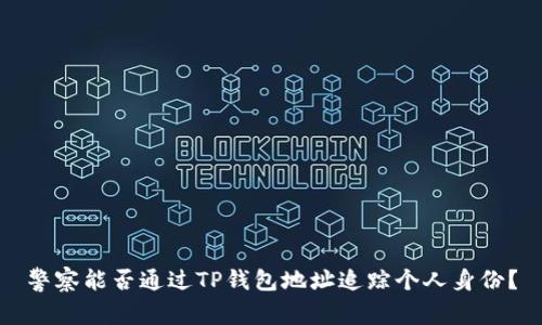 警察能否通过TP钱包地址追踪个人身份？