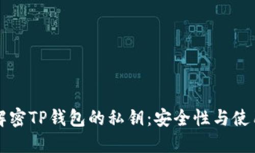 彻底解密TP钱包的私钥：安全性与使用指南