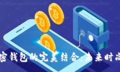 :LV电子表与加密钱包的完美结合：未来时尚与安