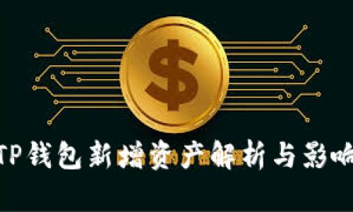 TP钱包新增资产解析与影响