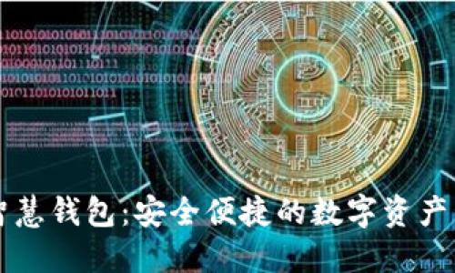 区块链智慧钱包：安全便捷的数字资产管理工具