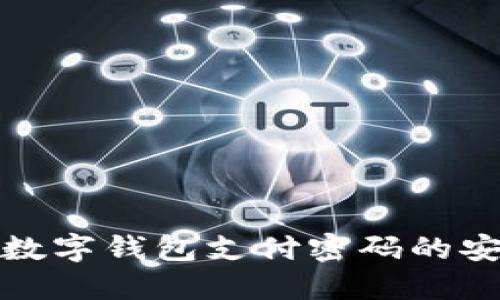 : 探索交通银行数字钱包支付密码的安全性及使用指南