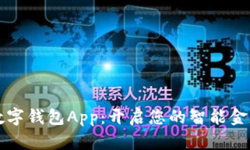 阿尔山数字钱包App：开启您的智能金融新时代